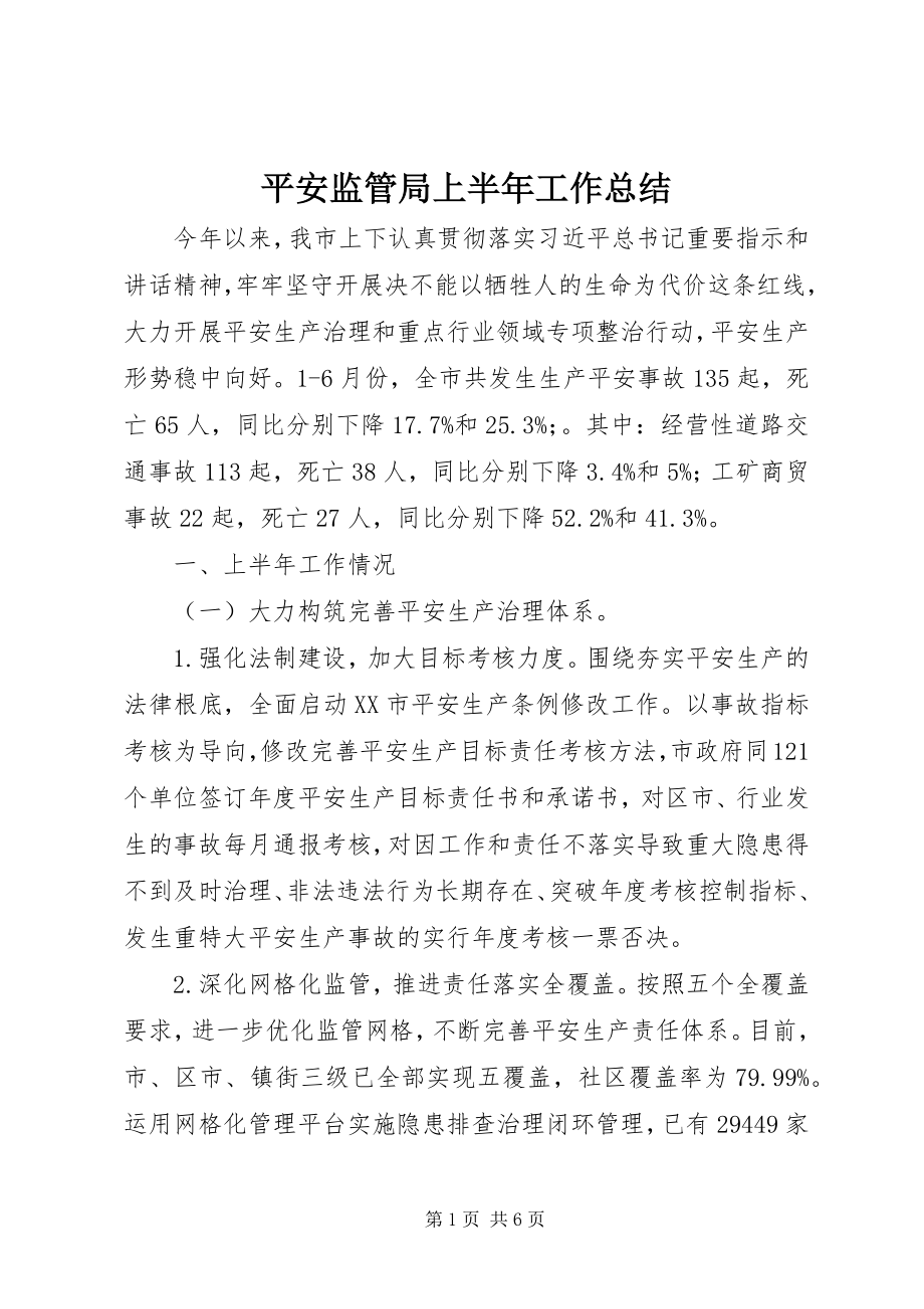 2023年安全监管局上半年工作总结新编.docx_第1页