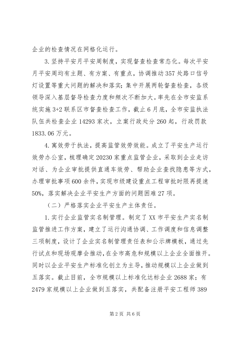 2023年安全监管局上半年工作总结新编.docx_第2页