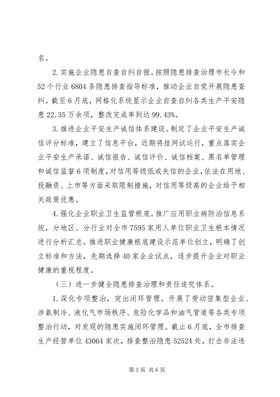 2023年安全监管局上半年工作总结新编.docx_第3页