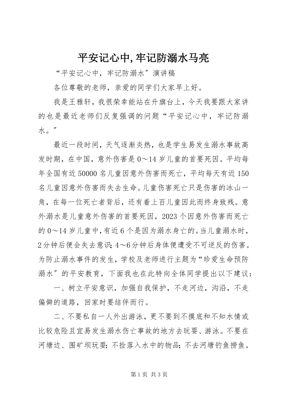 2023年安全记心中牢记防溺水马亮新编.docx_第1页