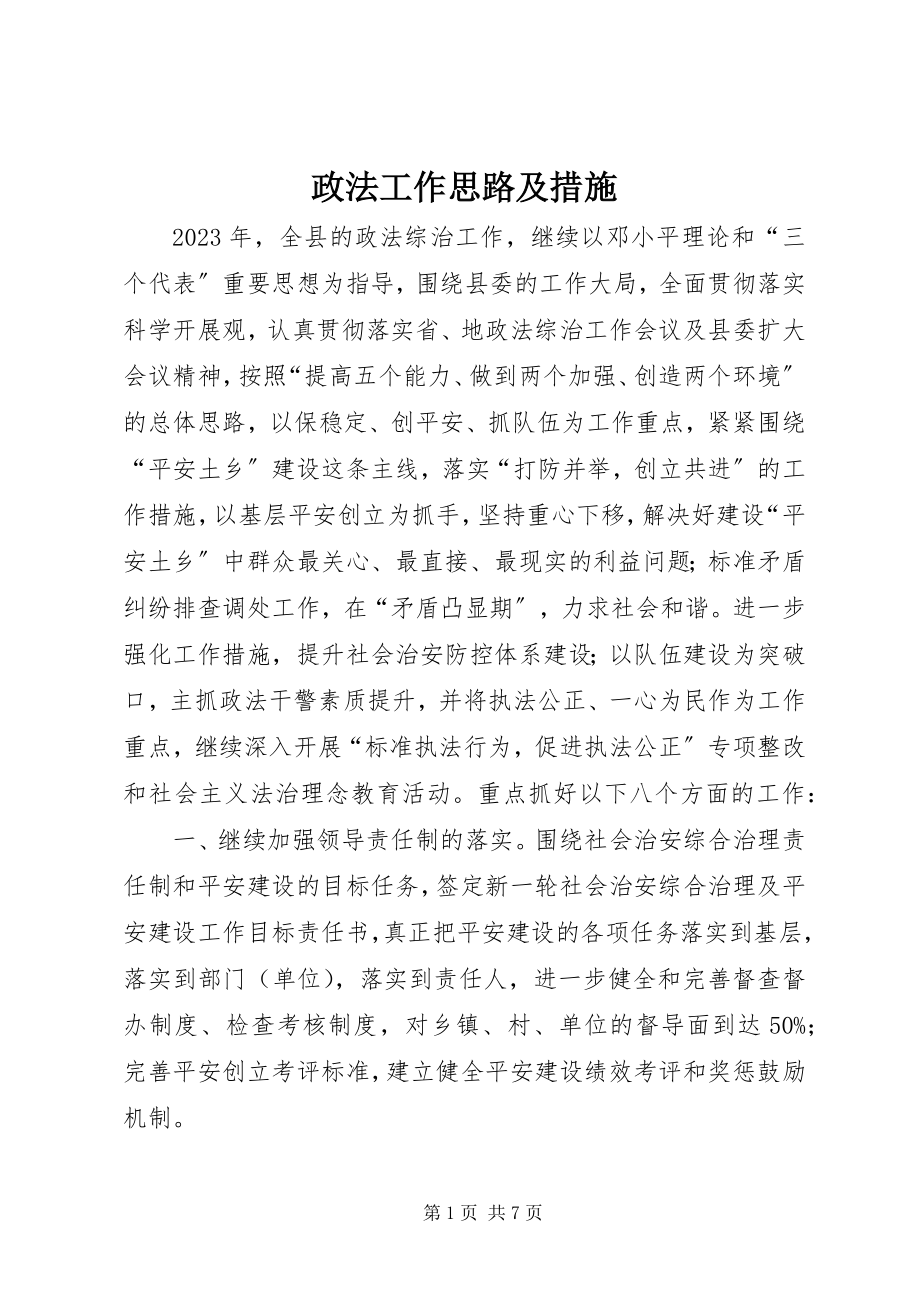 2023年政法工作思路及措施.docx_第1页