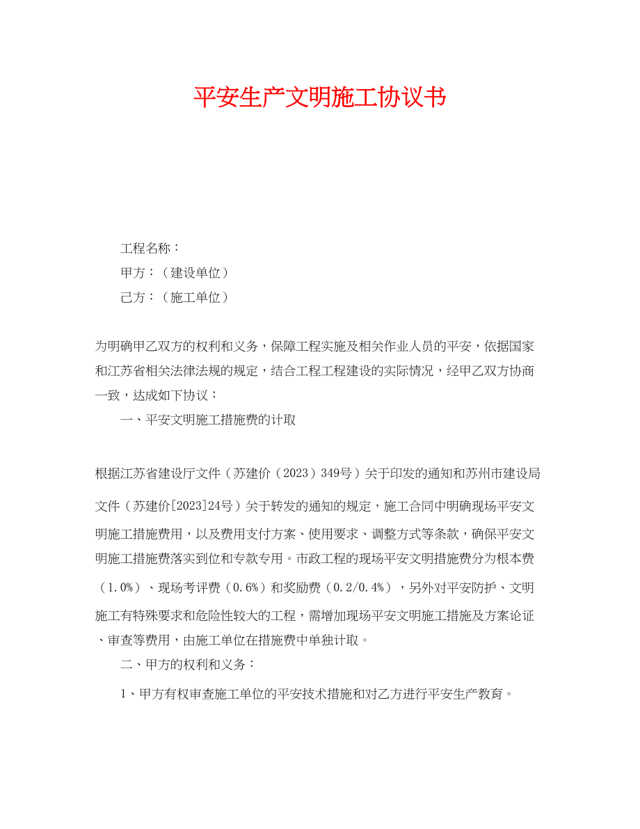 2023年《安全管理文档》之安全生产文明施工协议书.docx_第1页