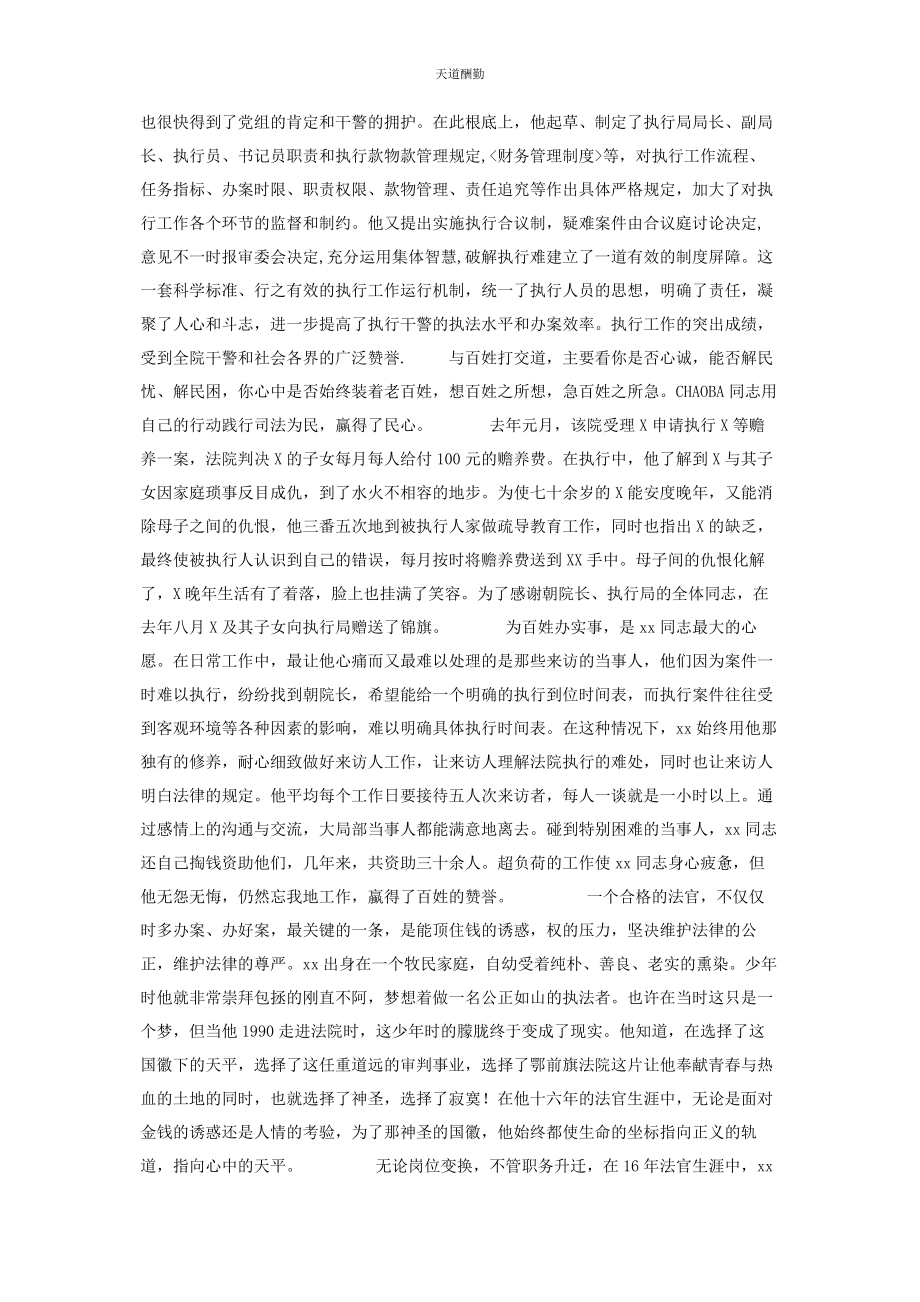 2023年法院执行局先进人事迹材料 法院先进事迹材料范文.docx_第2页