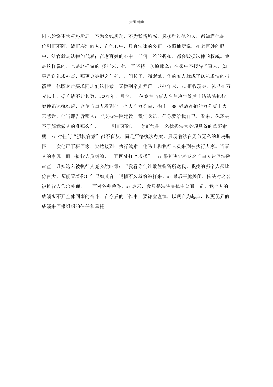 2023年法院执行局先进人事迹材料 法院先进事迹材料范文.docx_第3页