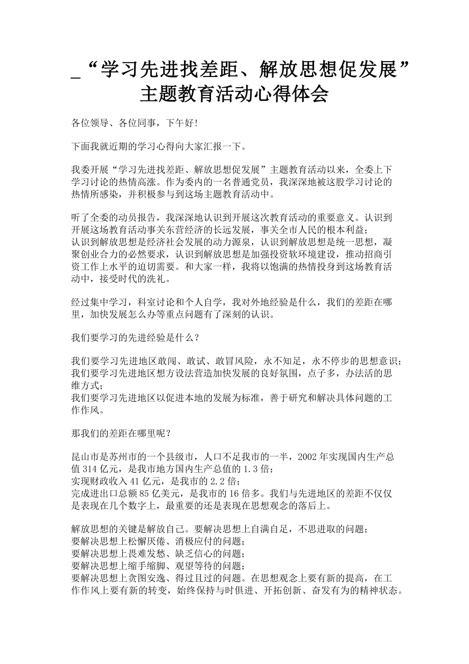 2023年“学习先进找差距解放思想促发展”主题教育活动心得体会.doc_第1页