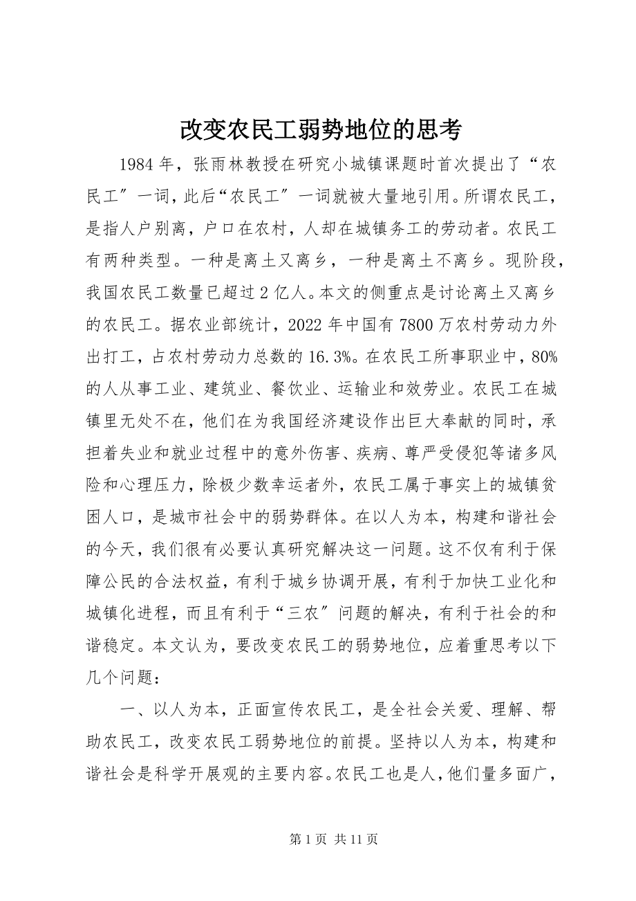 2023年改变农民工弱势地位的思考.docx_第1页