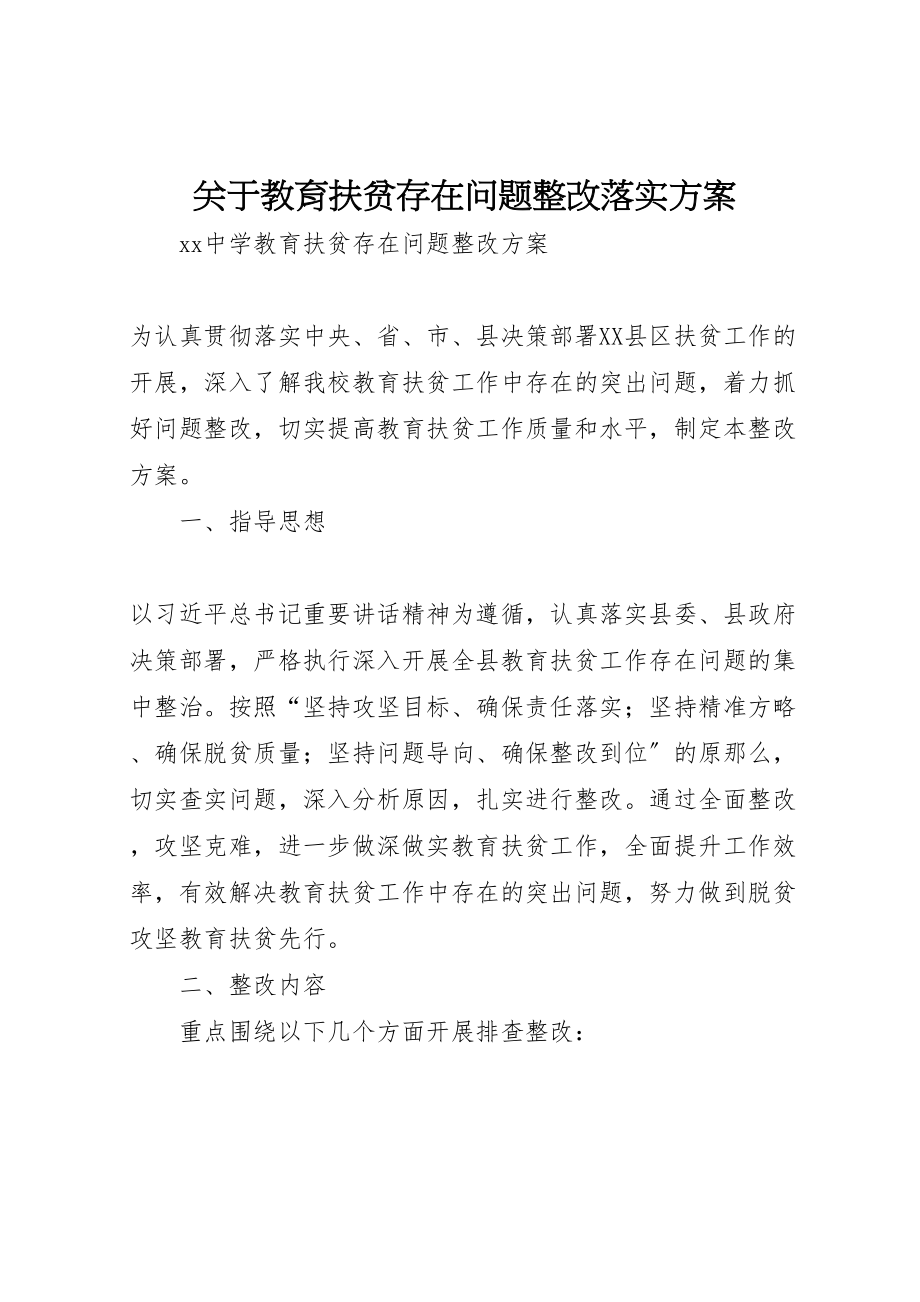 2023年关于教育扶贫存在问题整改落实方案 3.doc_第1页