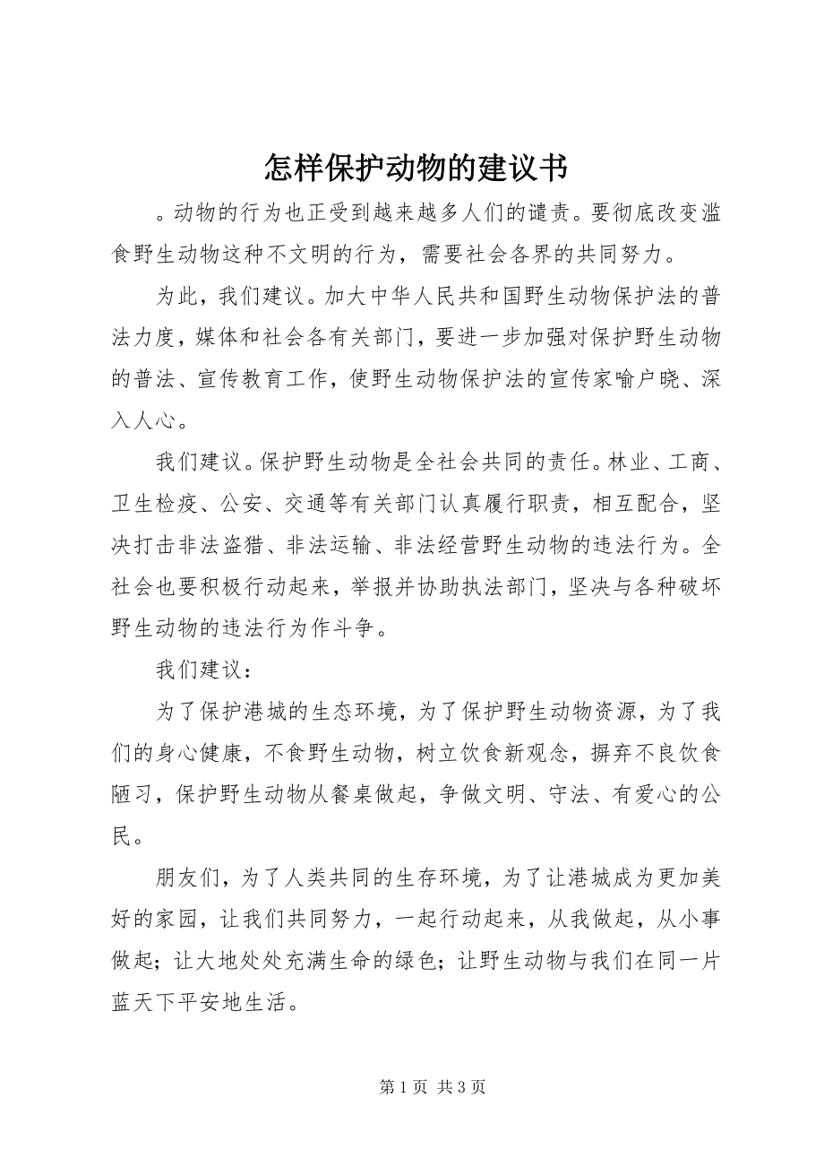 2023年怎样保护动物的倡议书.docx_第1页