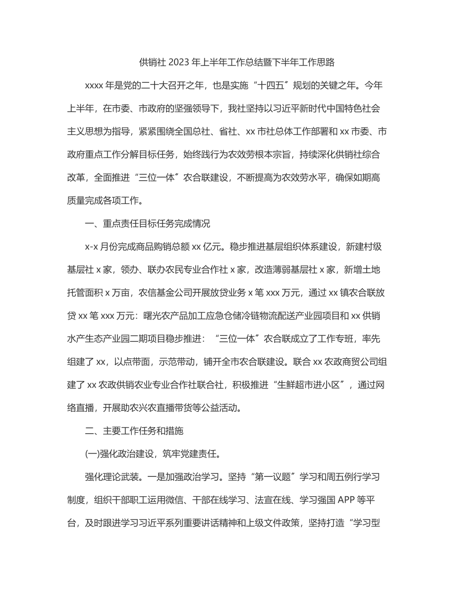 供销社2023年上半年工作总结暨下半年工作思路.docx_第1页