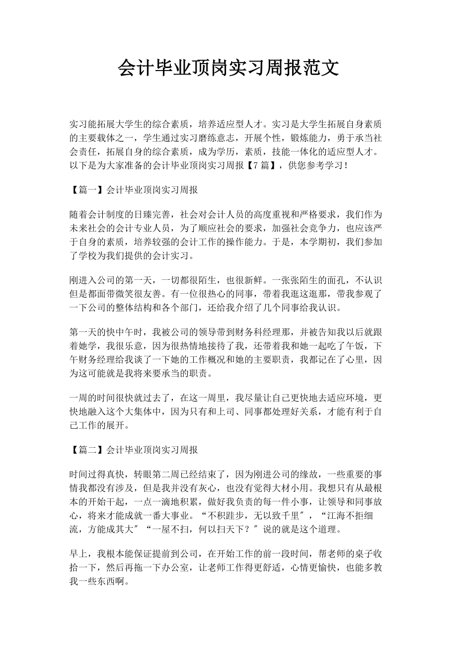 2023年会计毕业顶岗实习周报.docx_第1页