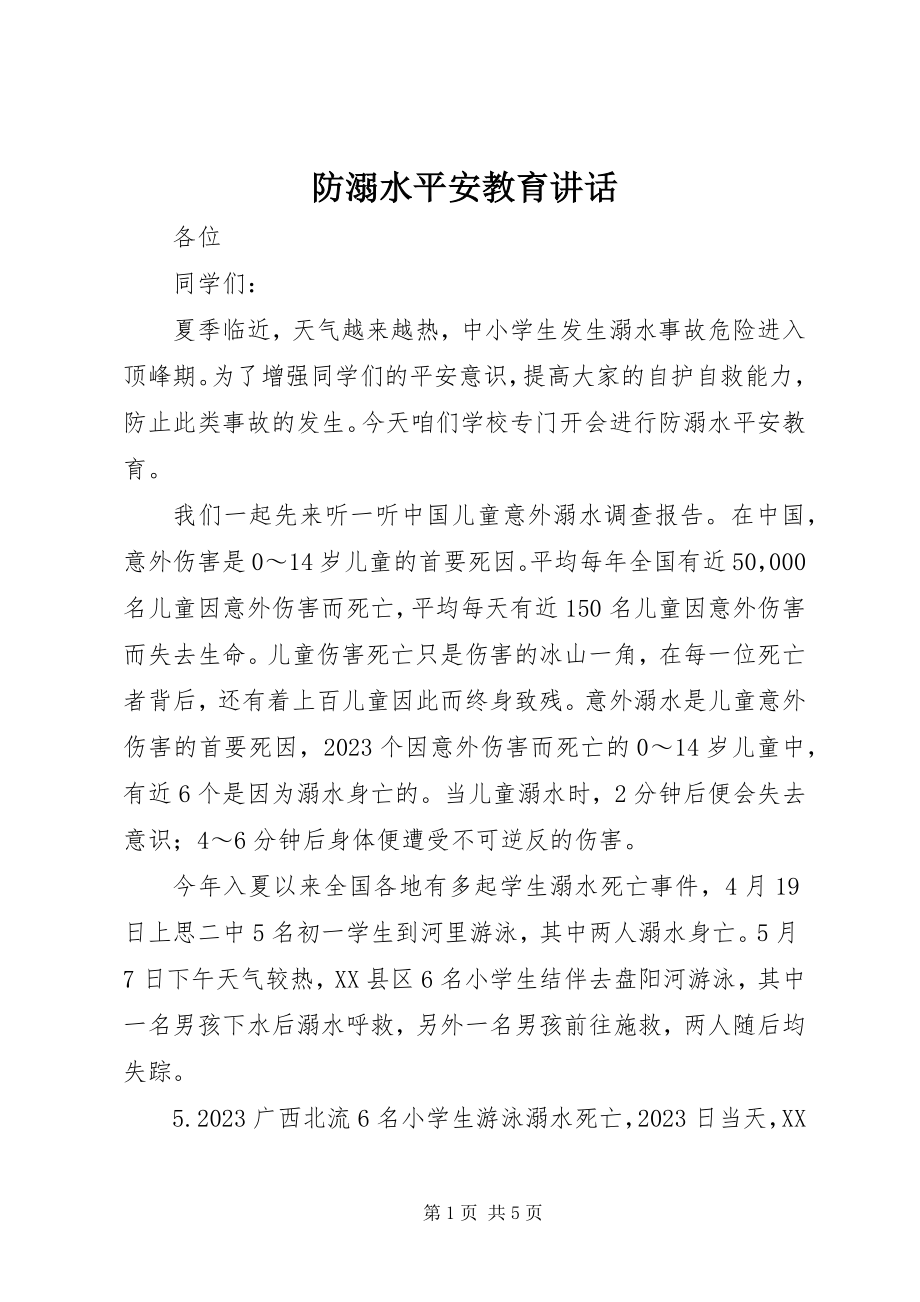 2023年防溺水安全教育致辞.docx_第1页