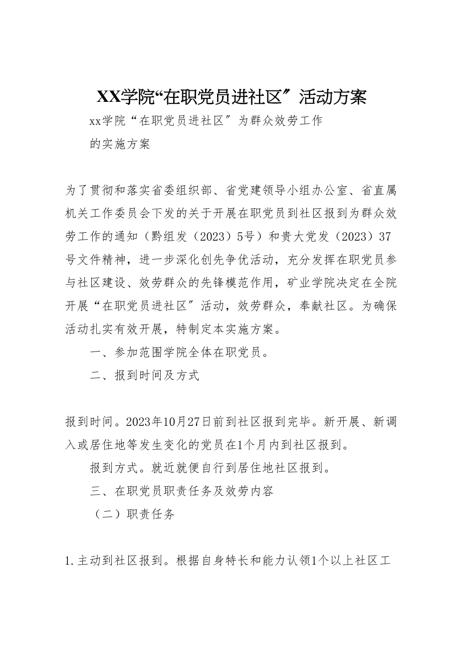 2023年学院在职党员进社区活动方案.doc_第1页