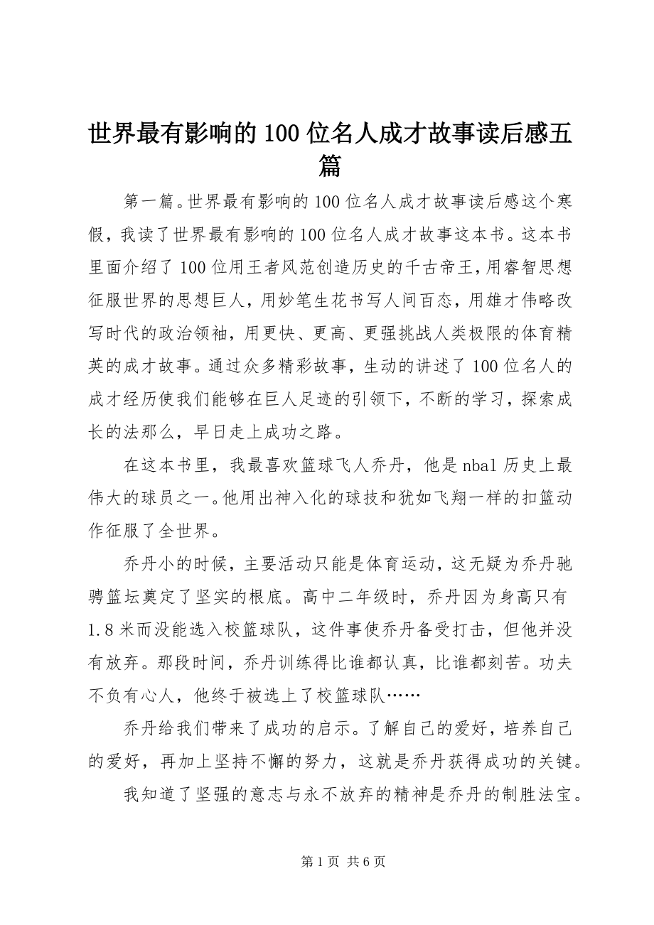 2023年《世界最有影响的位名人成才故事》读后感五篇.docx_第1页