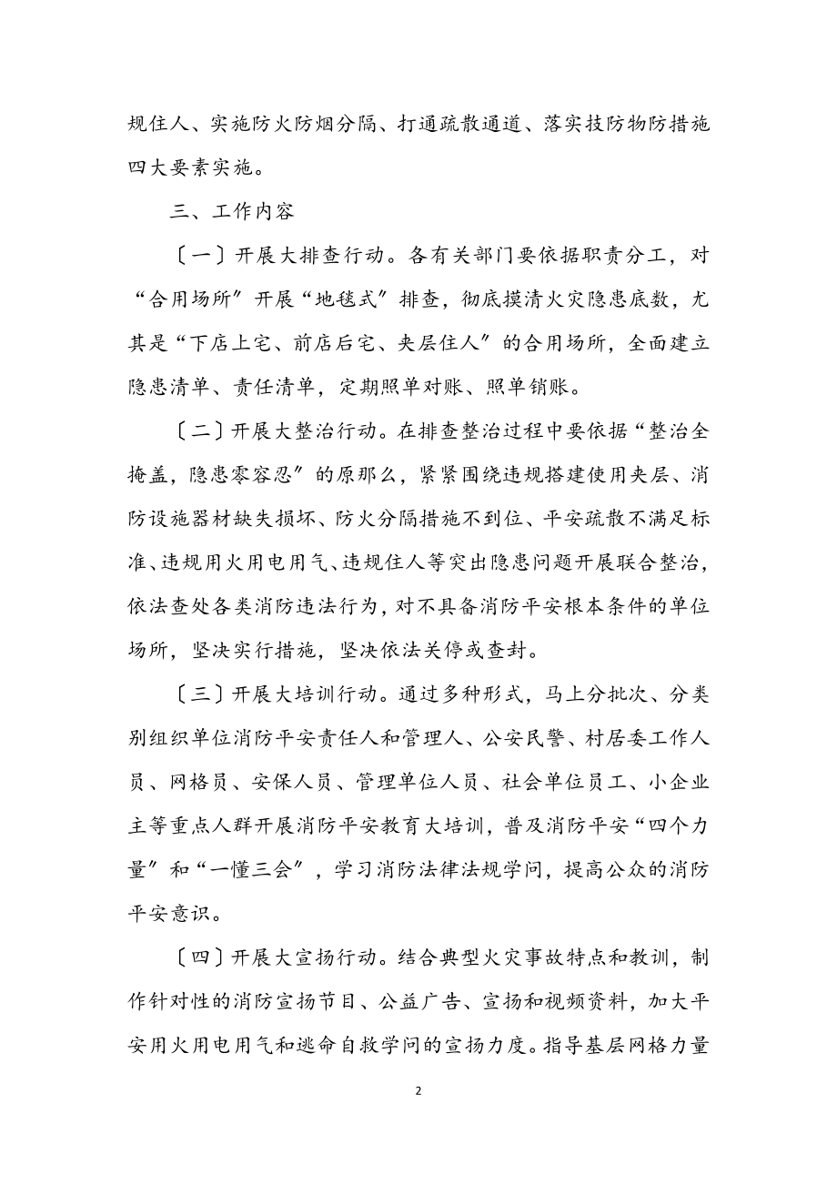 2023年街道合用场所消防安全专项整治方案.docx_第2页