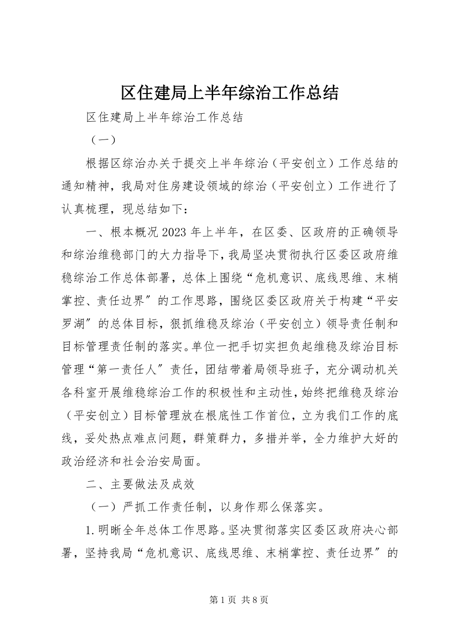 2023年区住建局上半年综治工作总结.docx_第1页