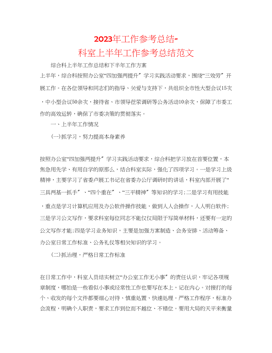 2023年工作总结科室上半工作总结范文.docx_第1页