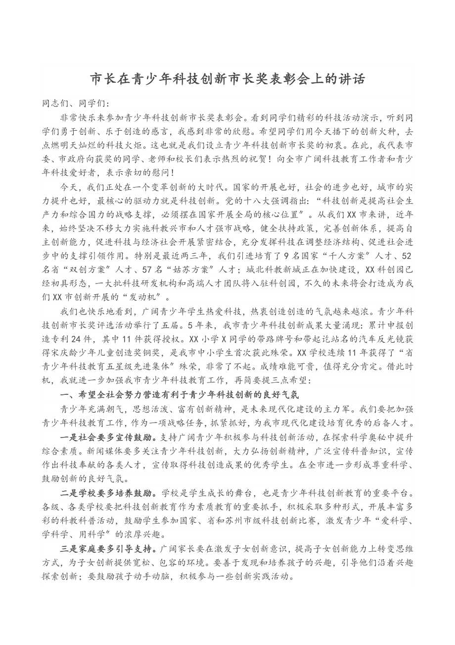 市长在2023年青少年科技创新市长奖表彰会上的讲话.docx_第1页