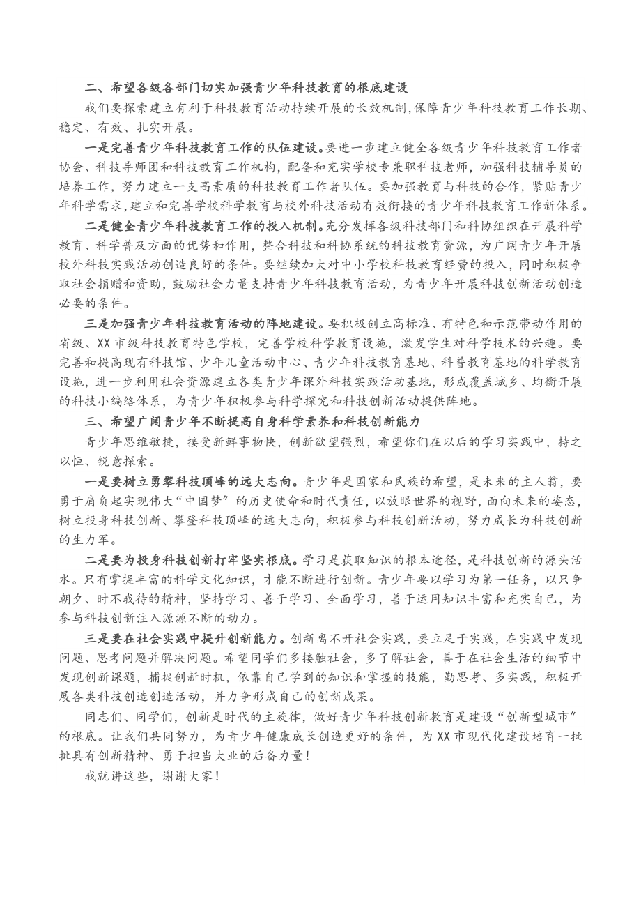 市长在2023年青少年科技创新市长奖表彰会上的讲话.docx_第2页