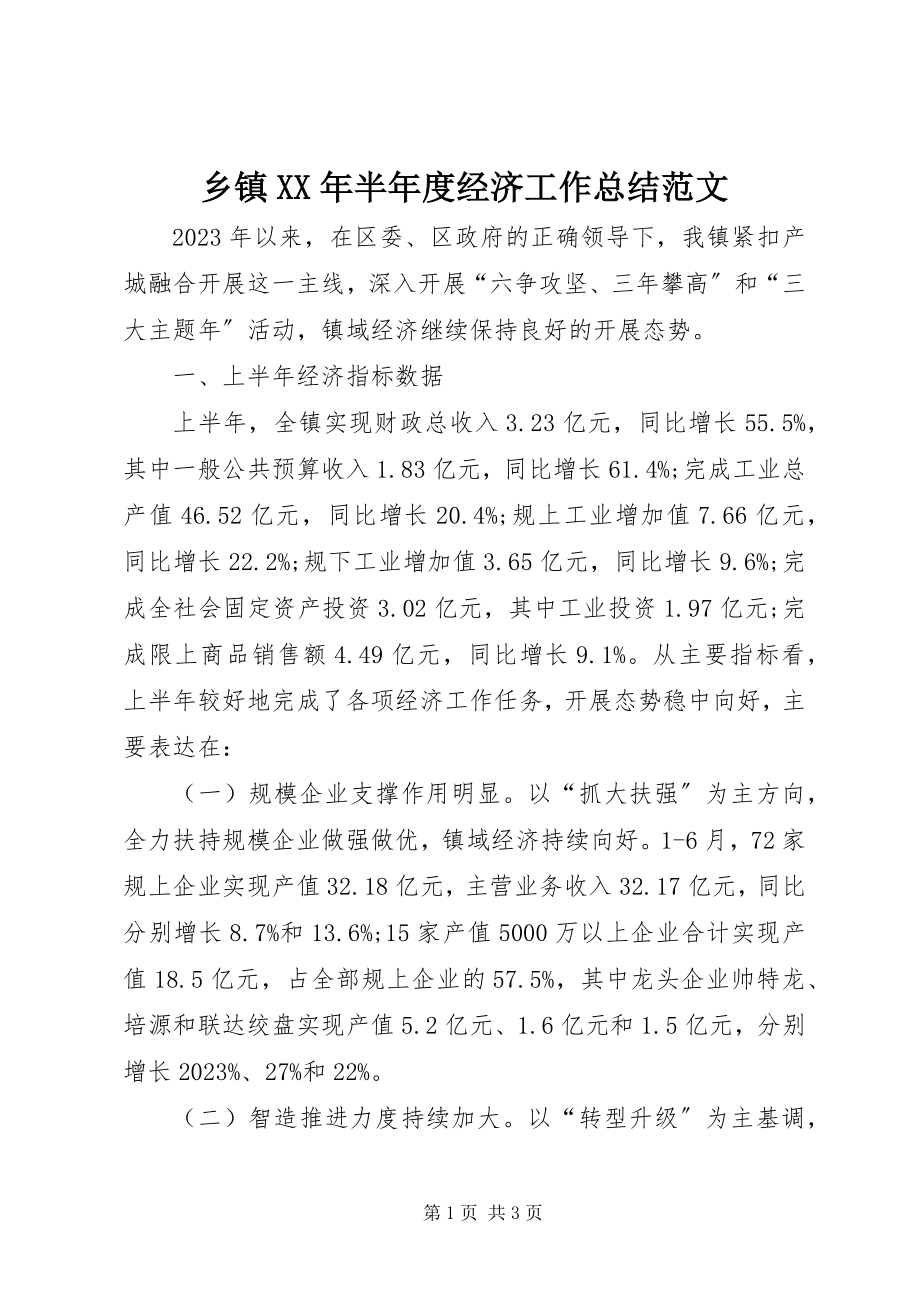 2023年乡镇半年度经济工作总结.docx_第1页