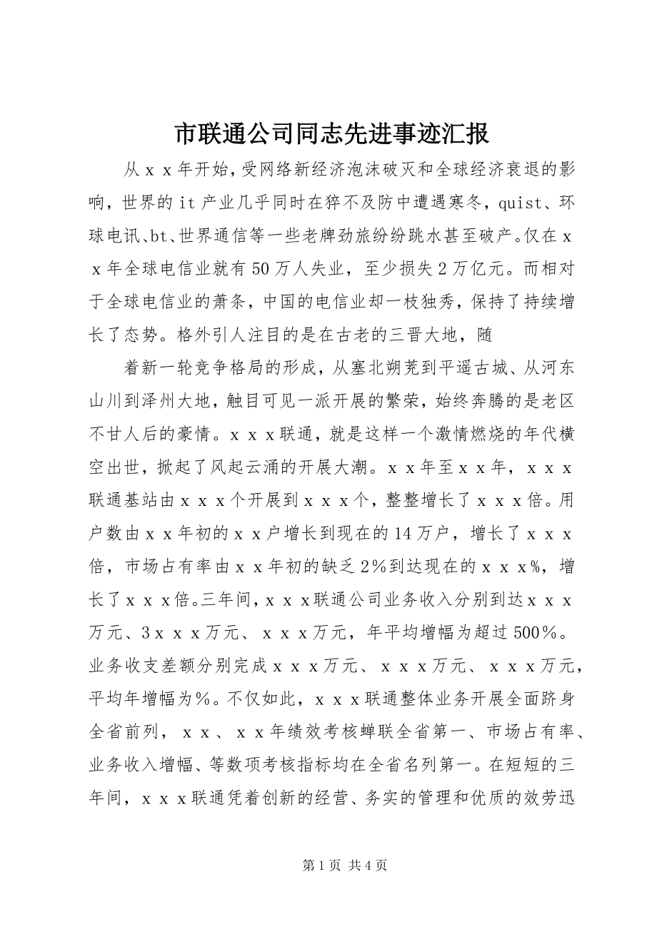 2023年市联通公司同志先进事迹汇报.docx_第1页