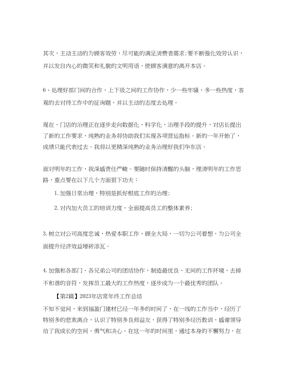 2023年服装店长终工作总结.docx_第2页