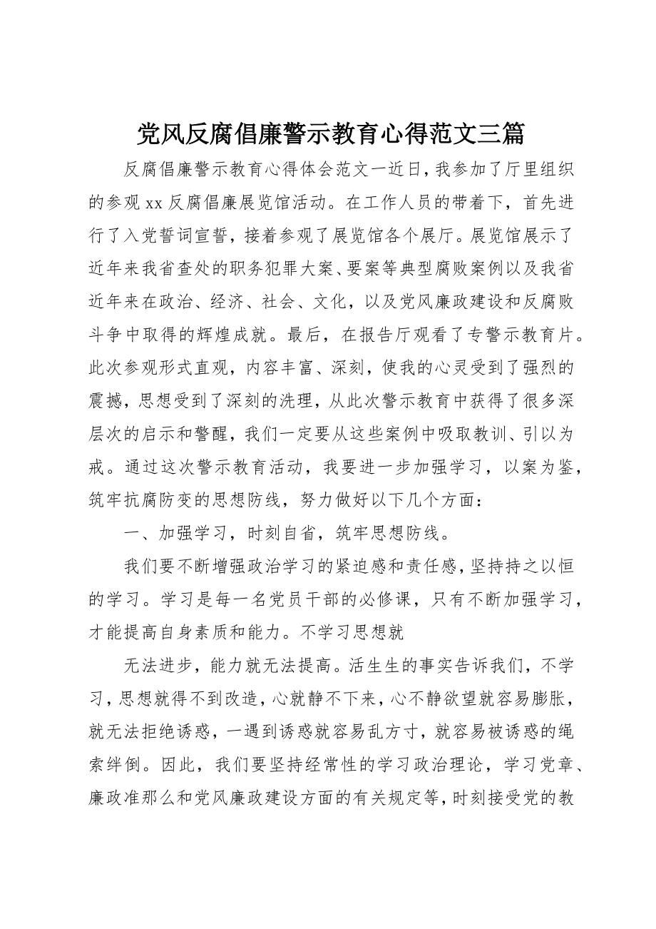 2023年党风反腐倡廉警示教育心得三篇.docx_第1页