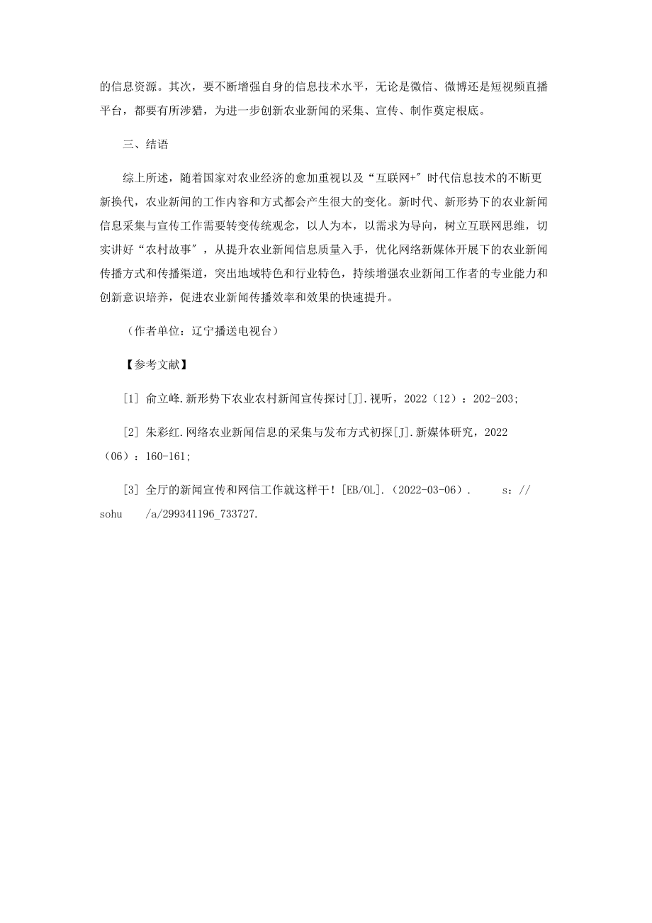 2023年网络时代农业新闻的采集与宣传创新.docx_第3页