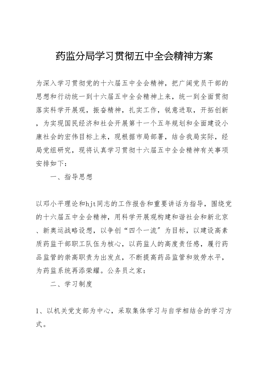 2023年药监分局学习贯彻五中全会精神方案.doc_第1页