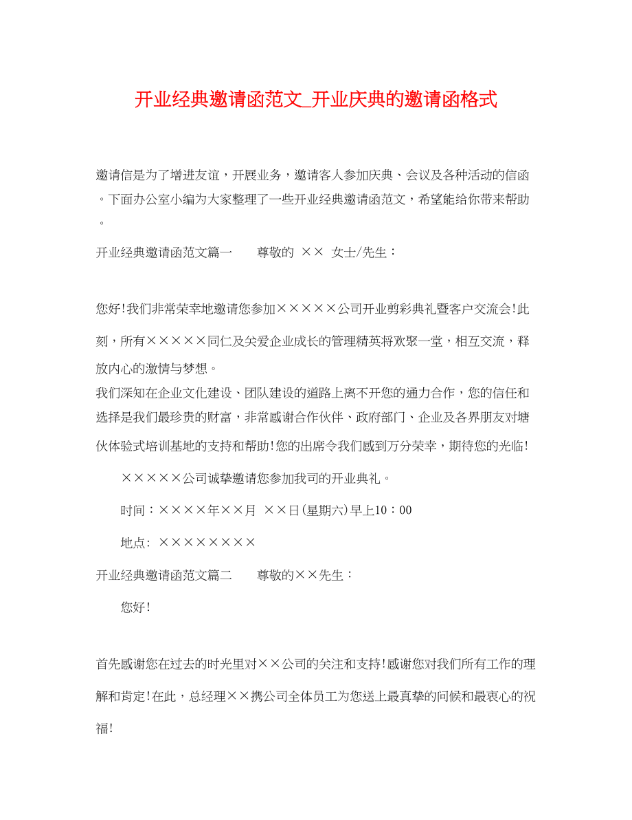 2023年开业经典邀请函范文开业庆典的邀请函格式.docx_第1页