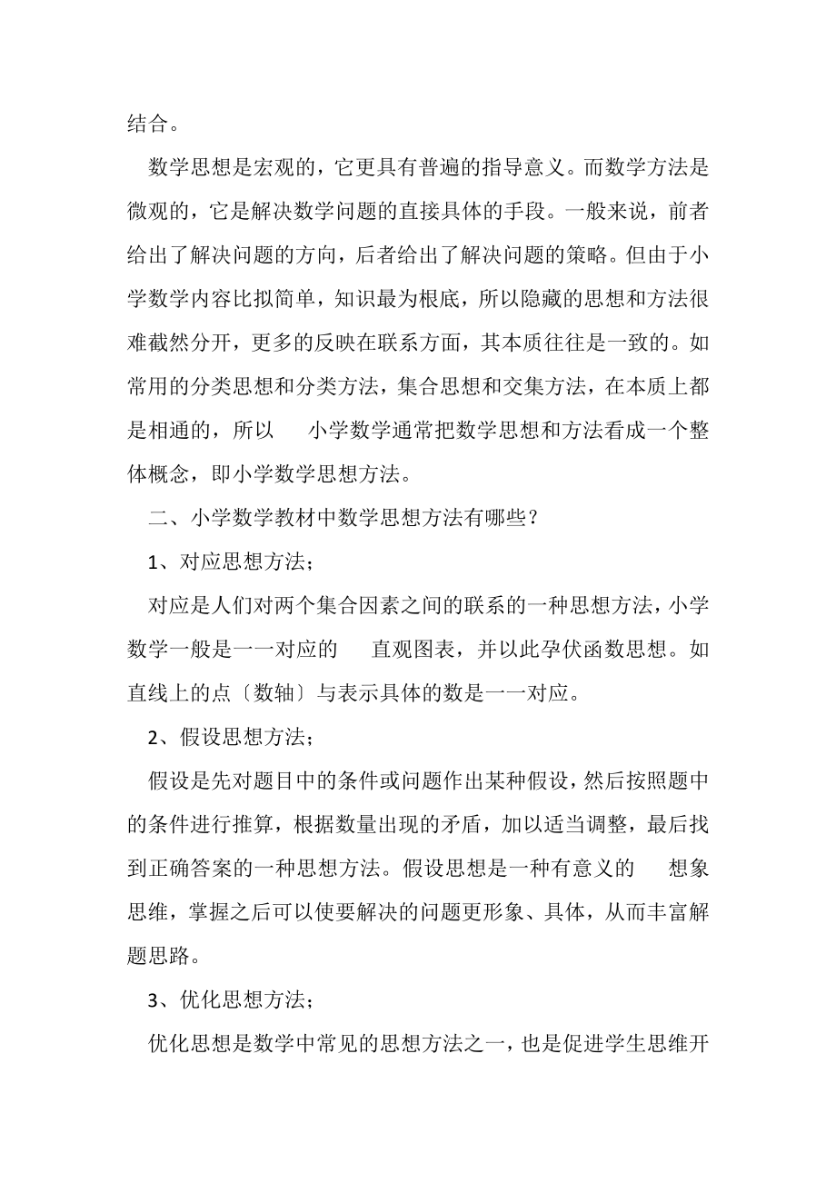 2023年教育教学论文小学数学教学中渗透数学思想方法实例.doc_第2页