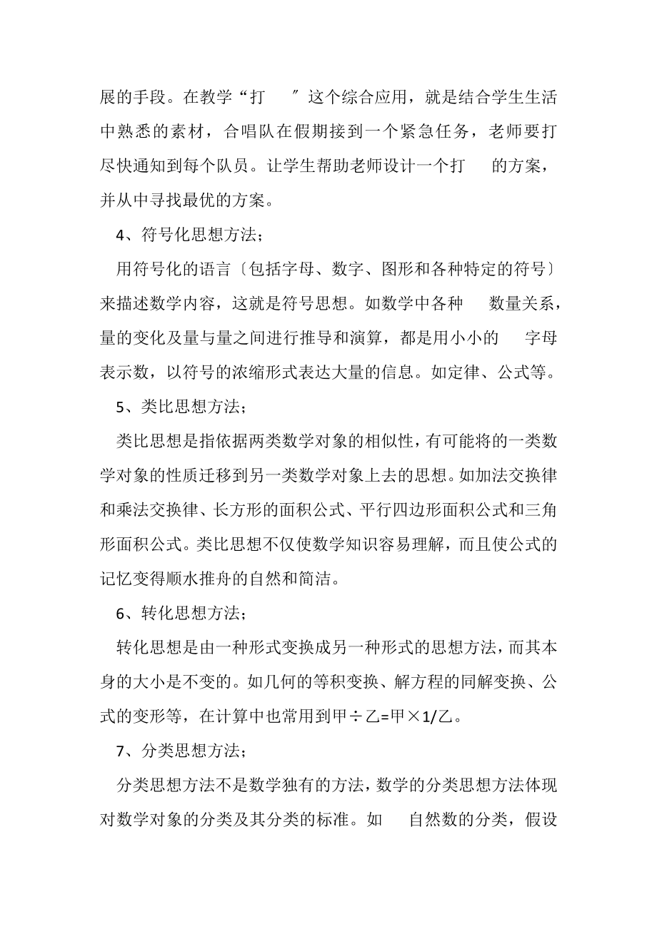 2023年教育教学论文小学数学教学中渗透数学思想方法实例.doc_第3页