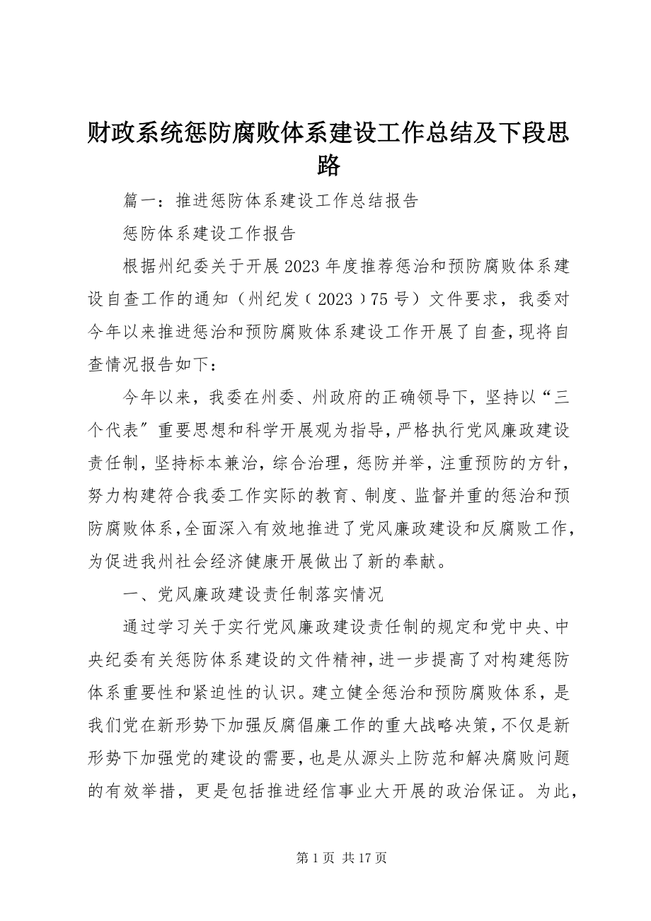 2023年财政系统惩防腐败体系建设工作总结及下段思路.docx_第1页