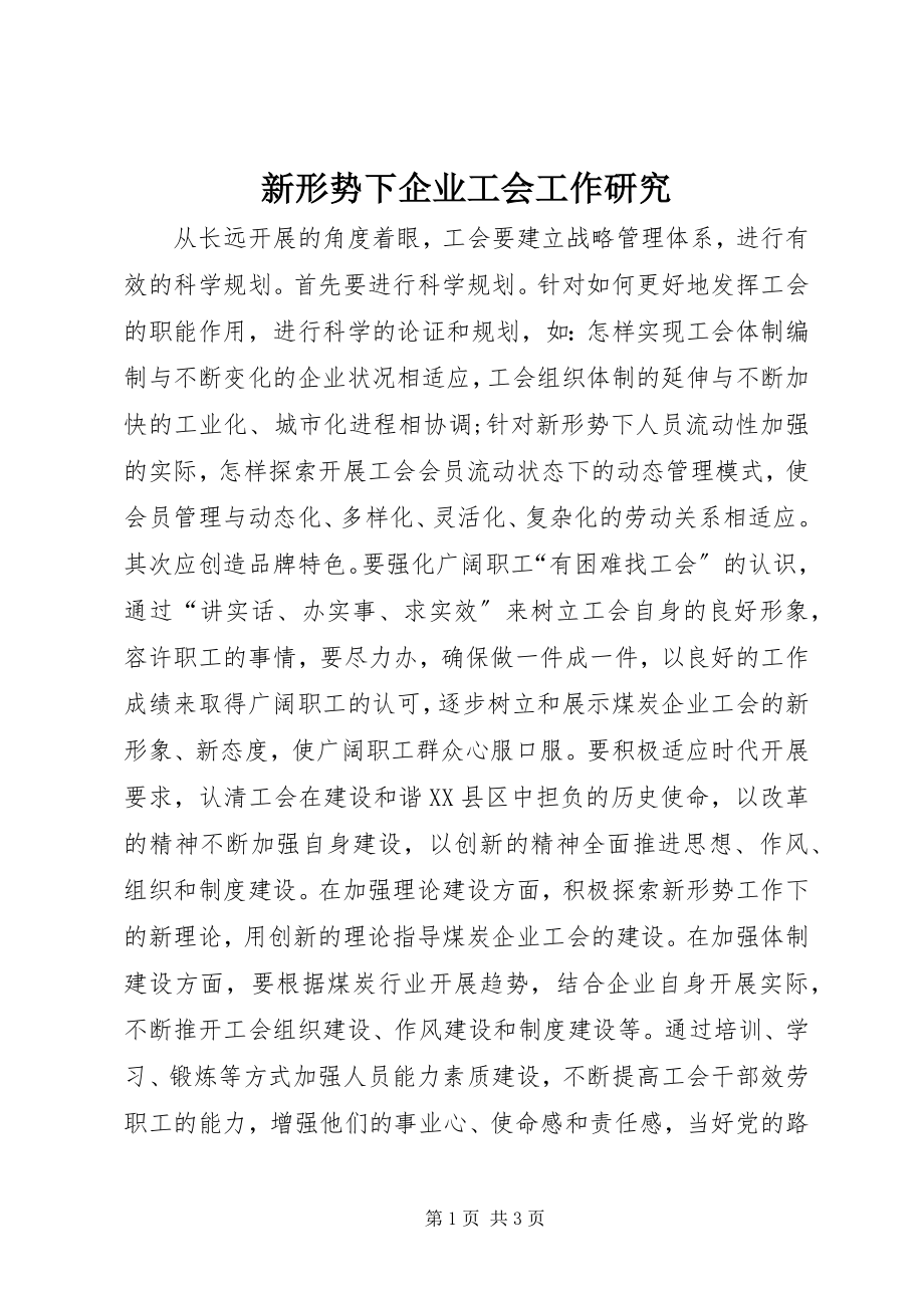 2023年新形势下企业工会工作研究.docx_第1页