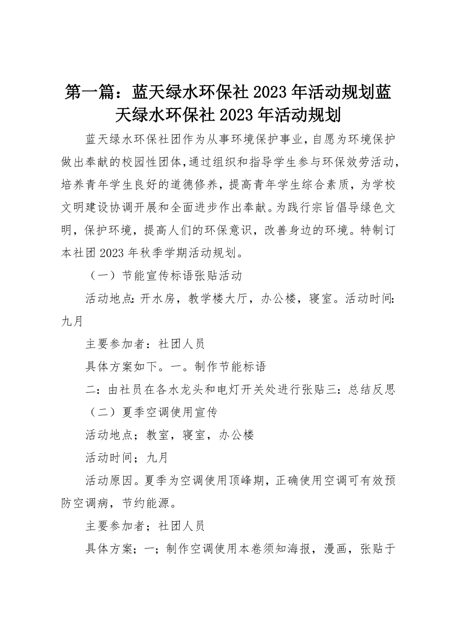 2023年xx蓝天绿水环保社某年活动规划蓝天绿水环保社某年活动规划新编.docx_第1页