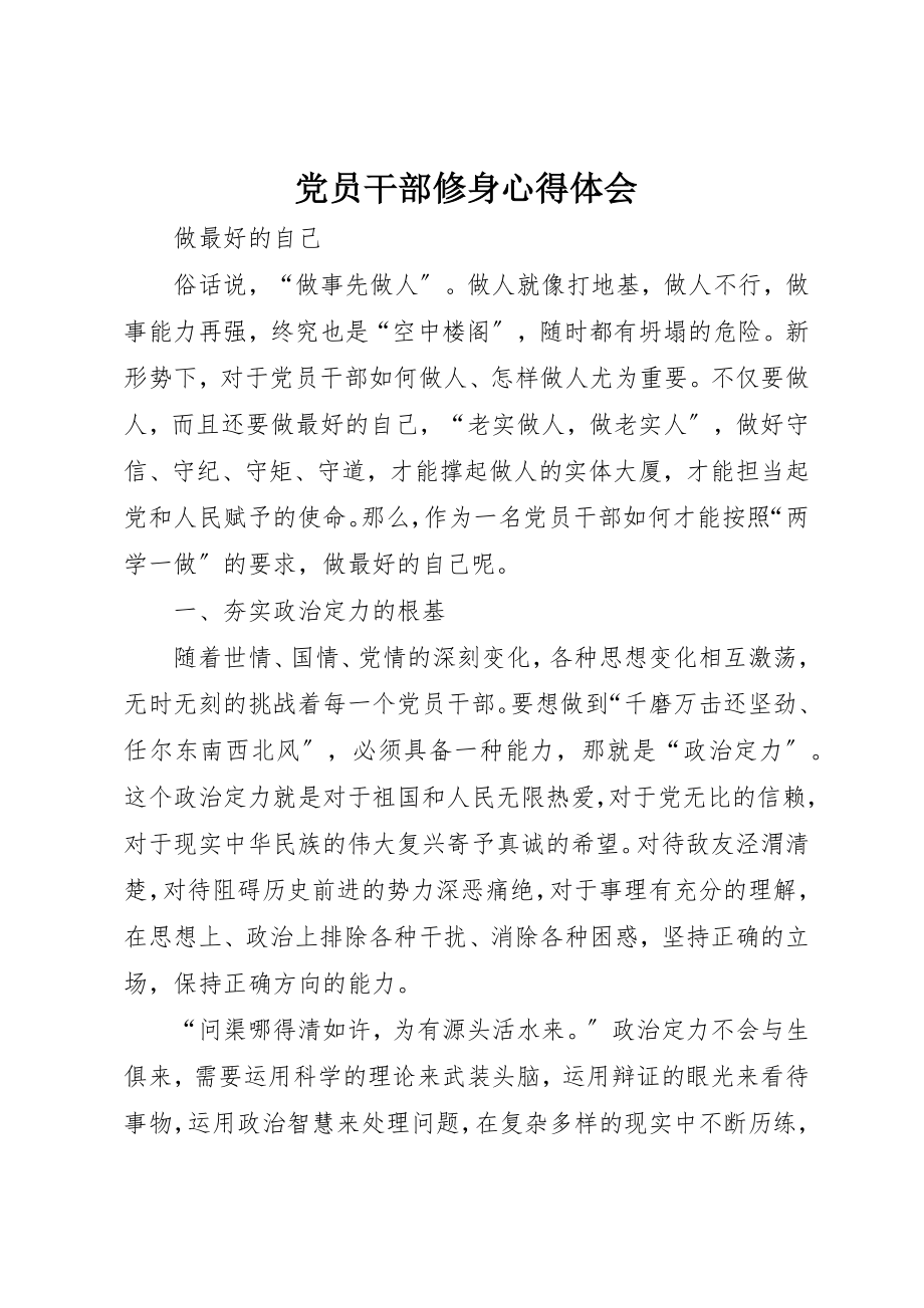 2023年党员干部修身心得体会.docx_第1页