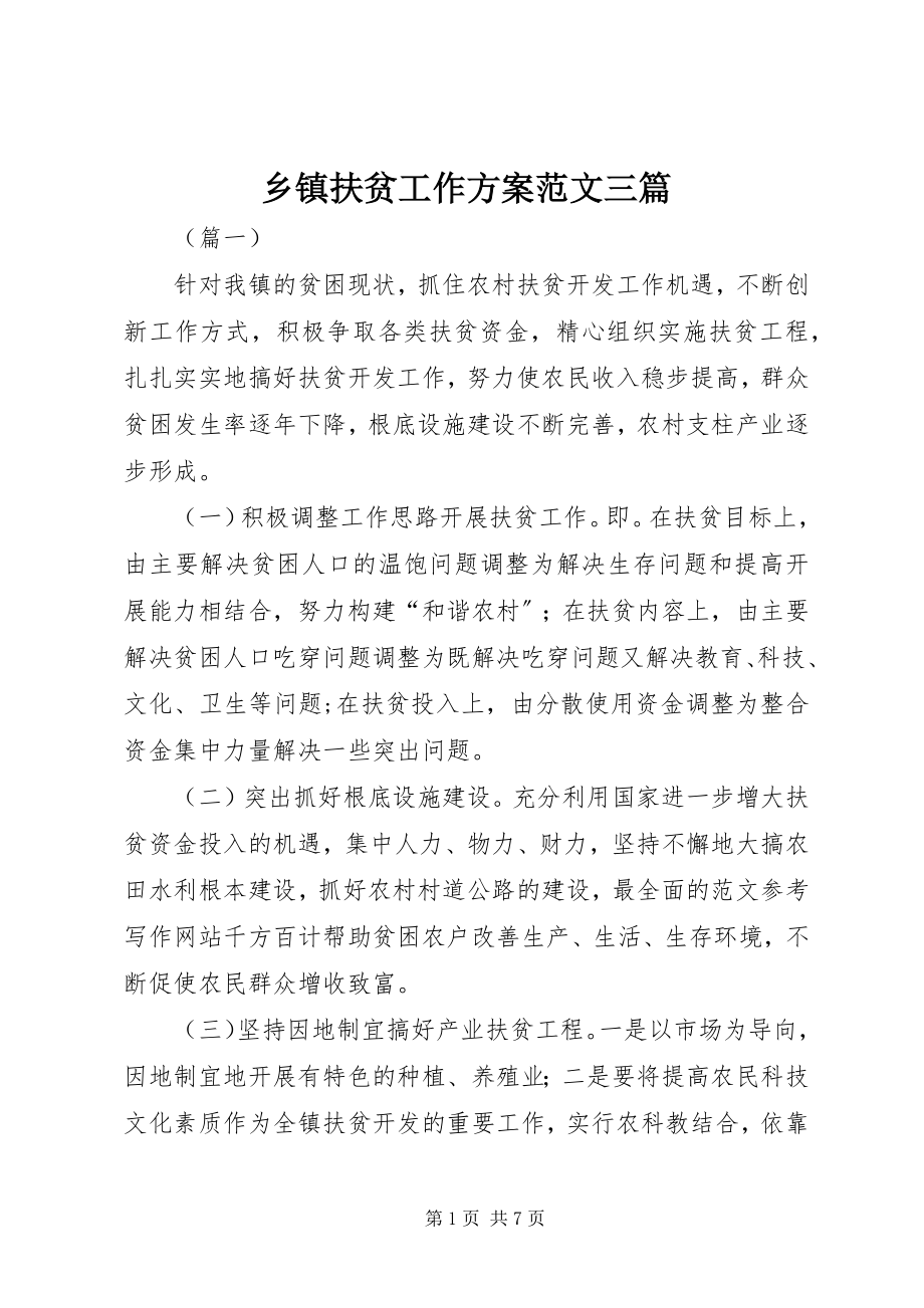 2023年乡镇扶贫工作计划三篇2.docx_第1页