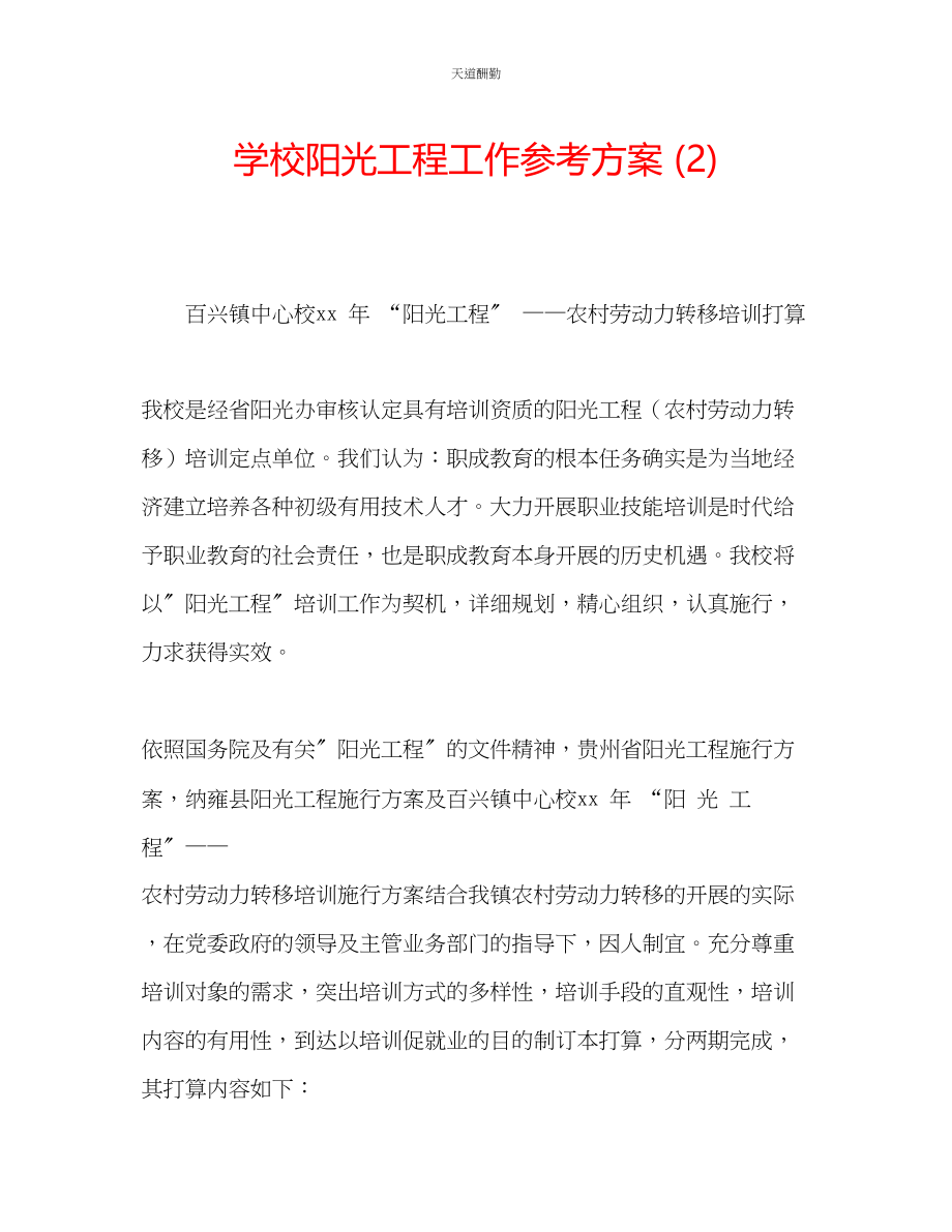 2023年学校阳光工程工作计划2.docx_第1页