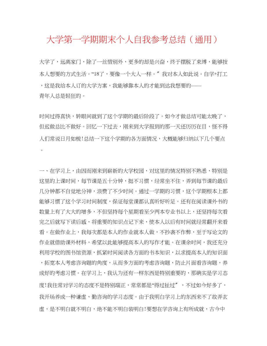 2023年大学第一学期期末个人自我总结.docx_第1页