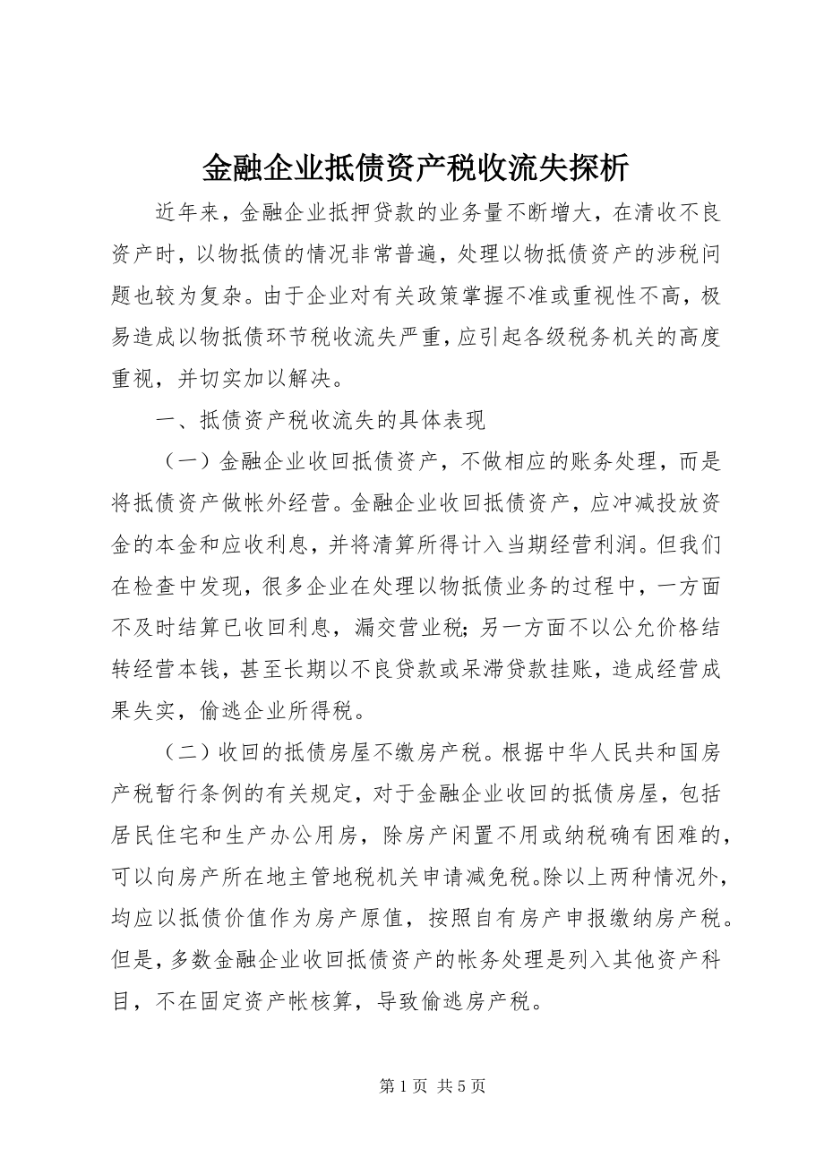 2023年金融企业抵债资产税收流失探析.docx_第1页