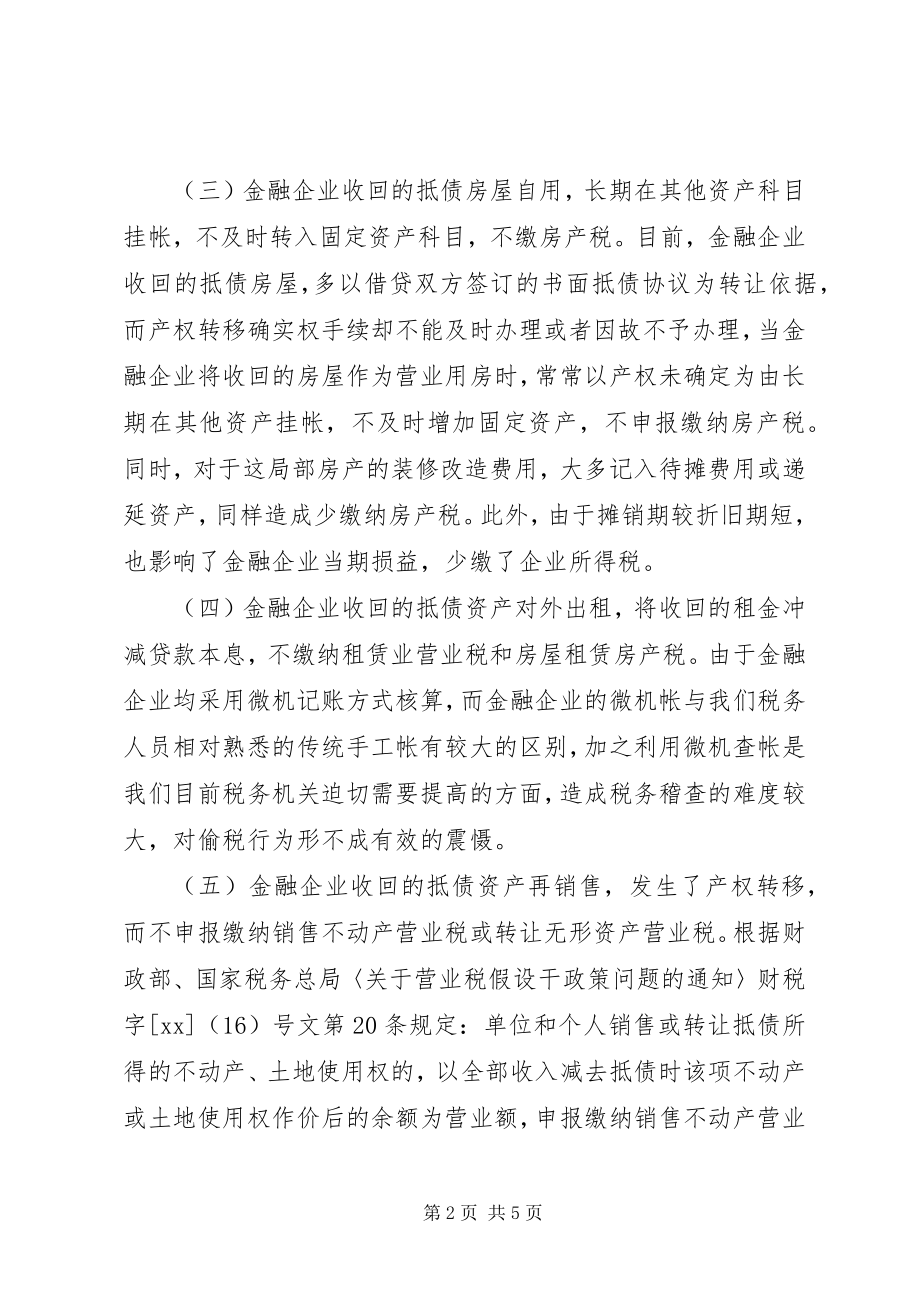 2023年金融企业抵债资产税收流失探析.docx_第2页