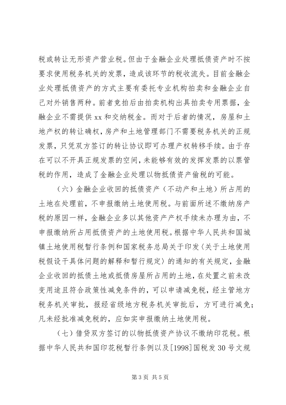 2023年金融企业抵债资产税收流失探析.docx_第3页