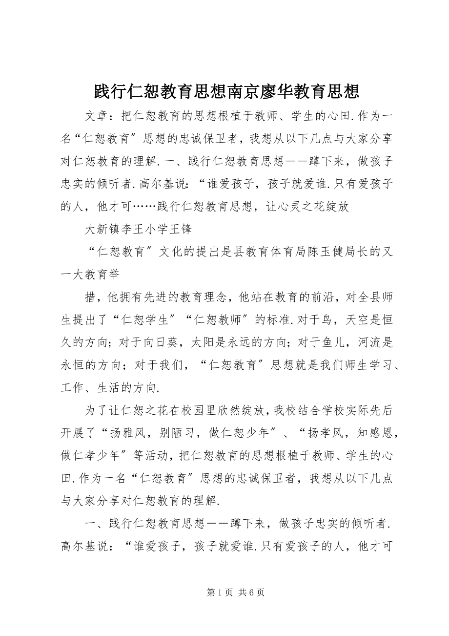 2023年践行仁恕教育思想南京廖华教育思想.docx_第1页