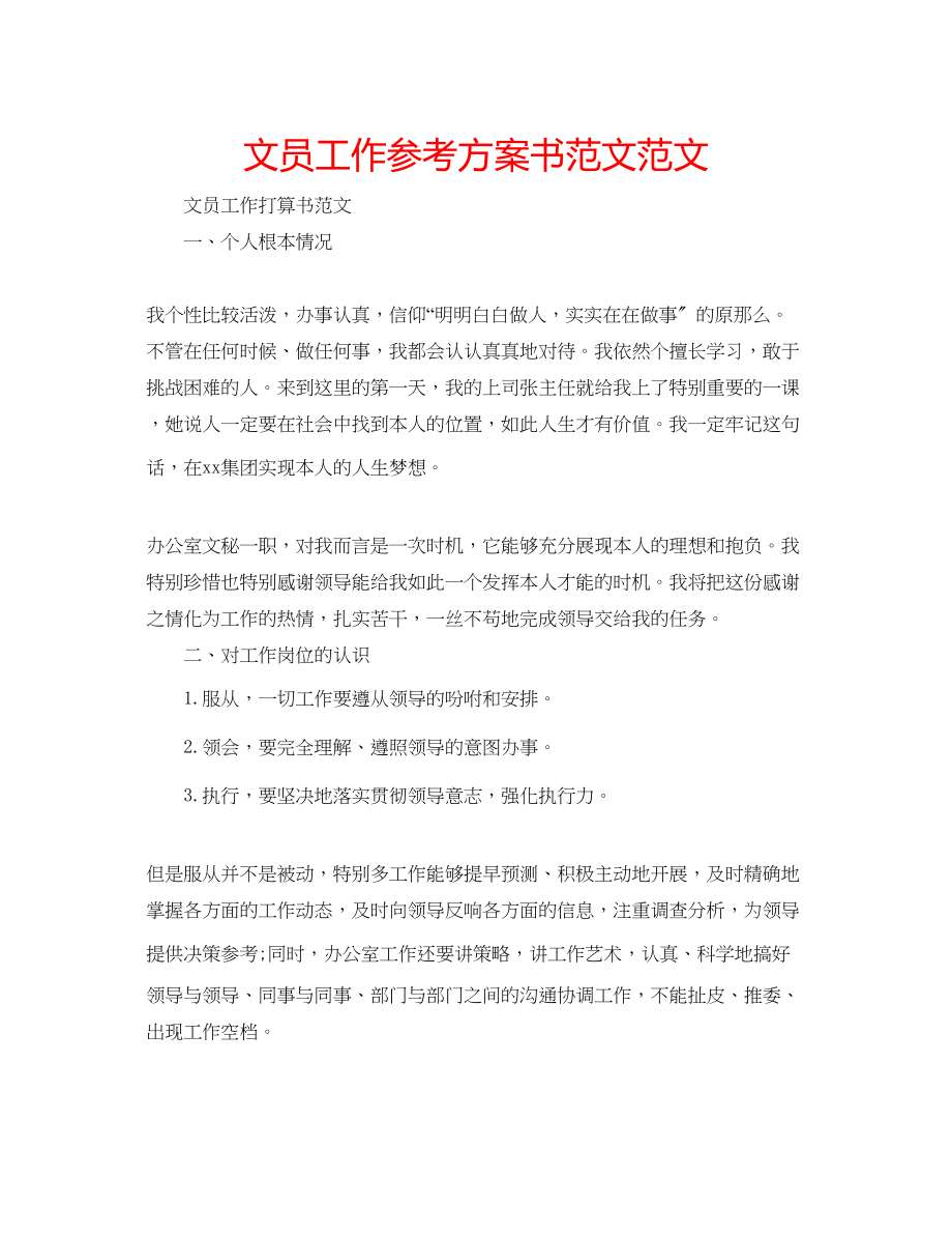 2023年文员工作计划书范文范文.docx_第1页