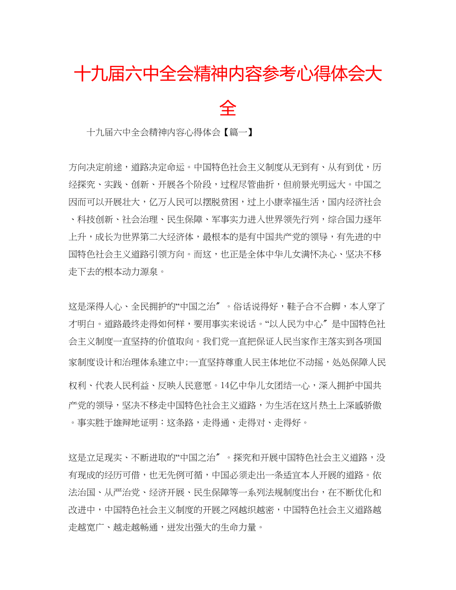 2023年十九届全会精神内容心得体会大全.docx_第1页