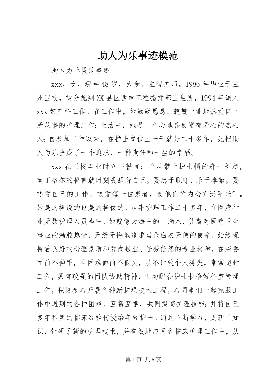 2023年助人为乐事迹模范.docx_第1页