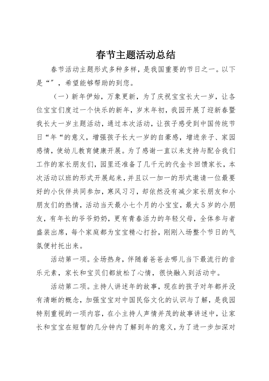 2023年春节主题活动总结新编.docx_第1页