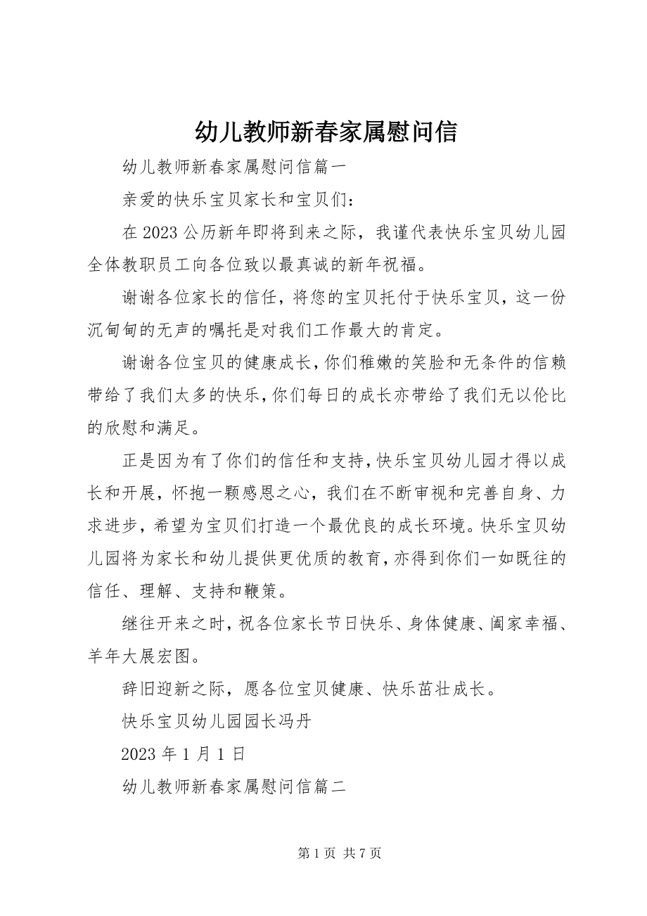 2023年幼儿教师新春家属慰问信.docx_第1页