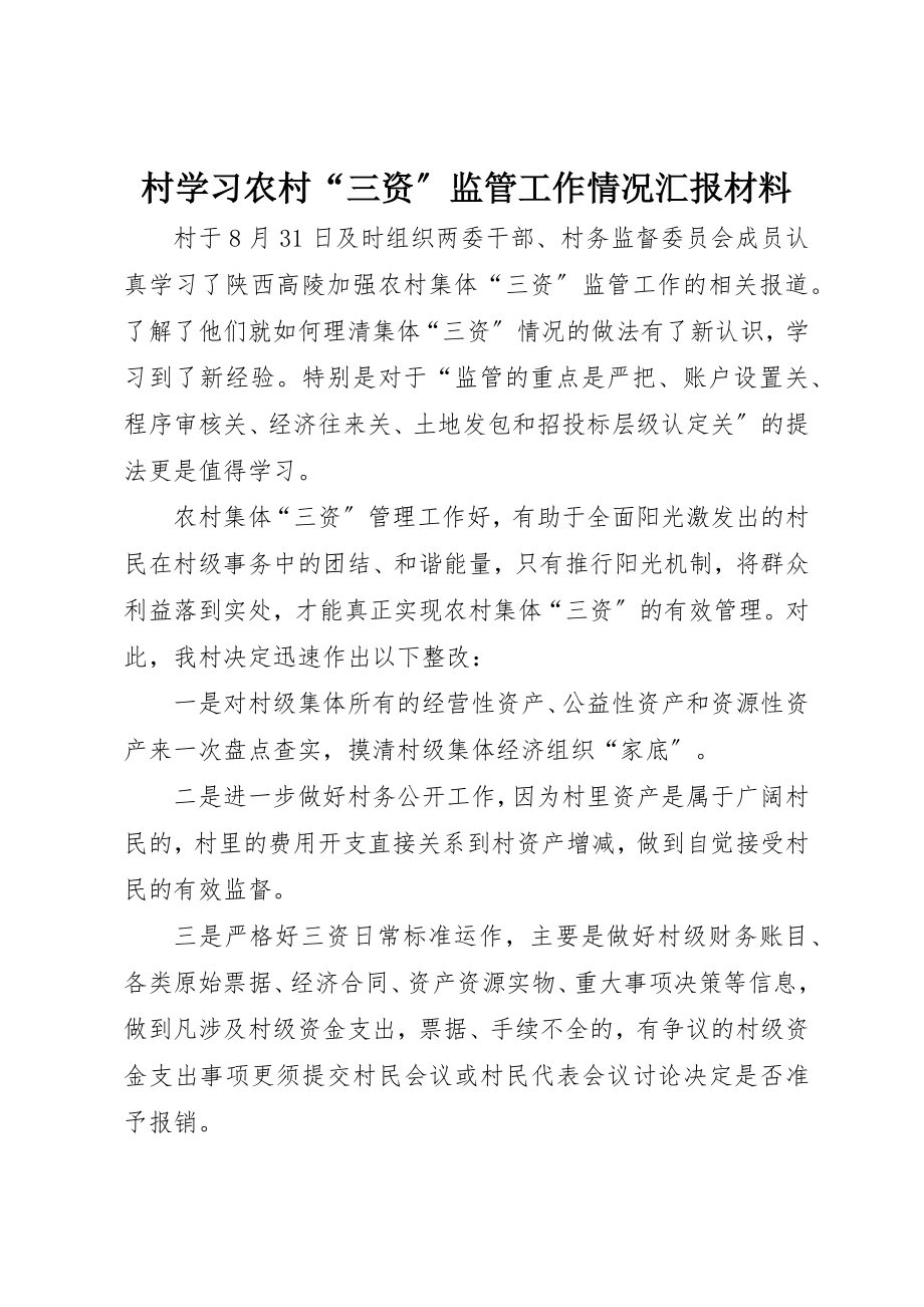 2023年村学习农村“三资”监管工作情况汇报材料新编.docx_第1页