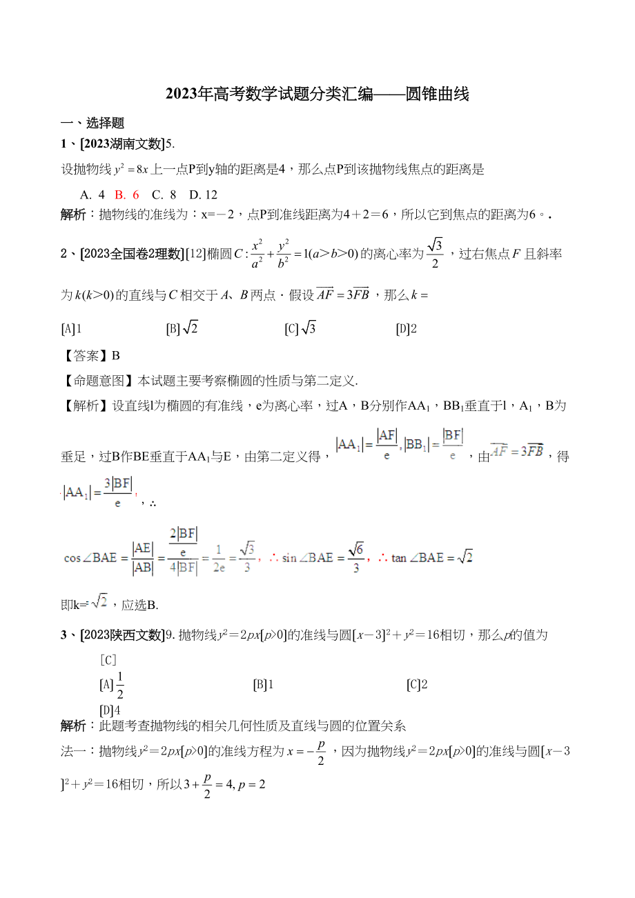 2023年高考数学试题分类汇编圆锥曲线选择高中数学.docx_第1页