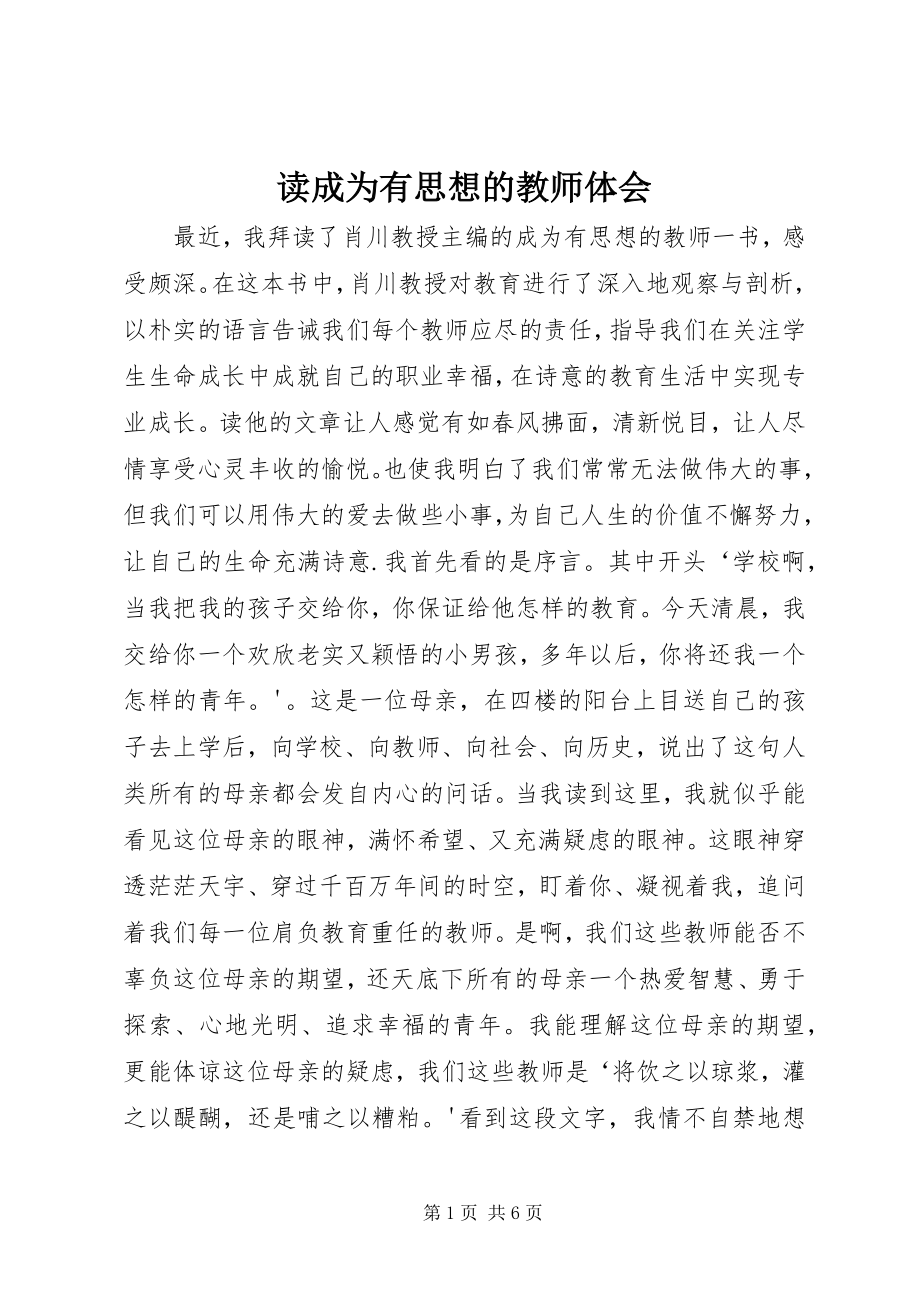 2023年读《成为有思想的教师》体会.docx_第1页